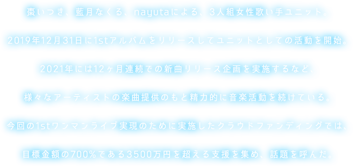 棗いつき、藍月なくる、nayutaによる、3人組女性歌い手ユニット。 2019年12月31日に1stアルバムをリリース。